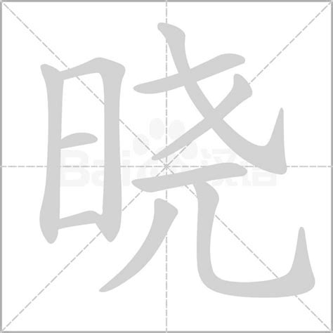 晓字五行|晓（汉语汉字）